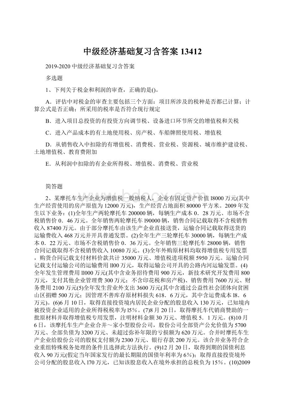 中级经济基础复习含答案13412.docx_第1页