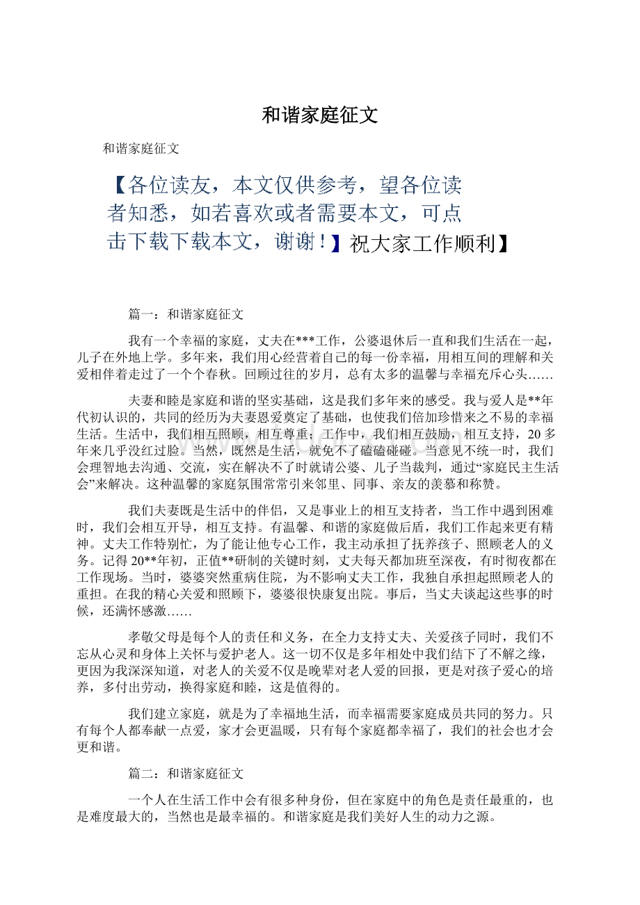 和谐家庭征文Word文件下载.docx