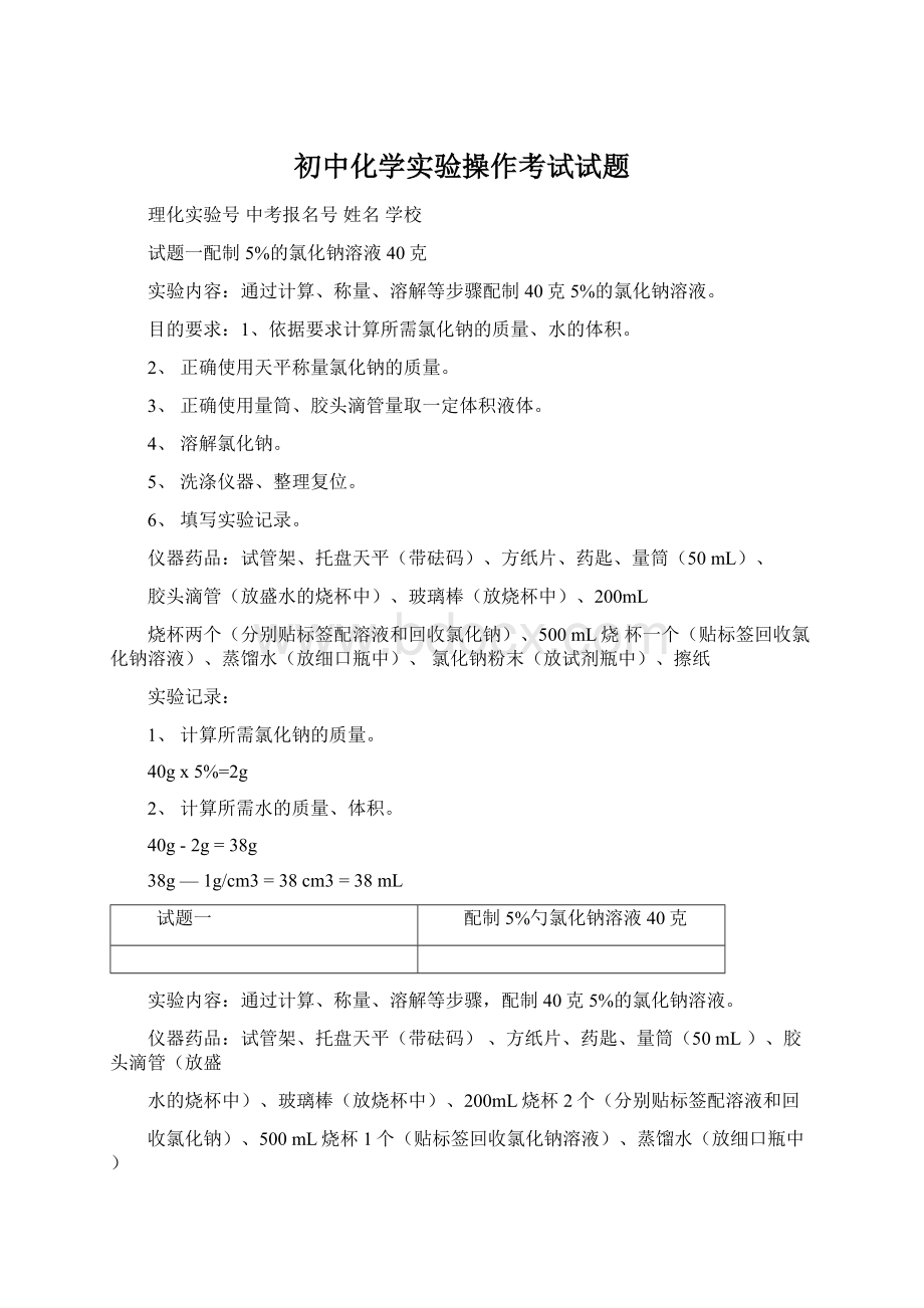 初中化学实验操作考试试题.docx