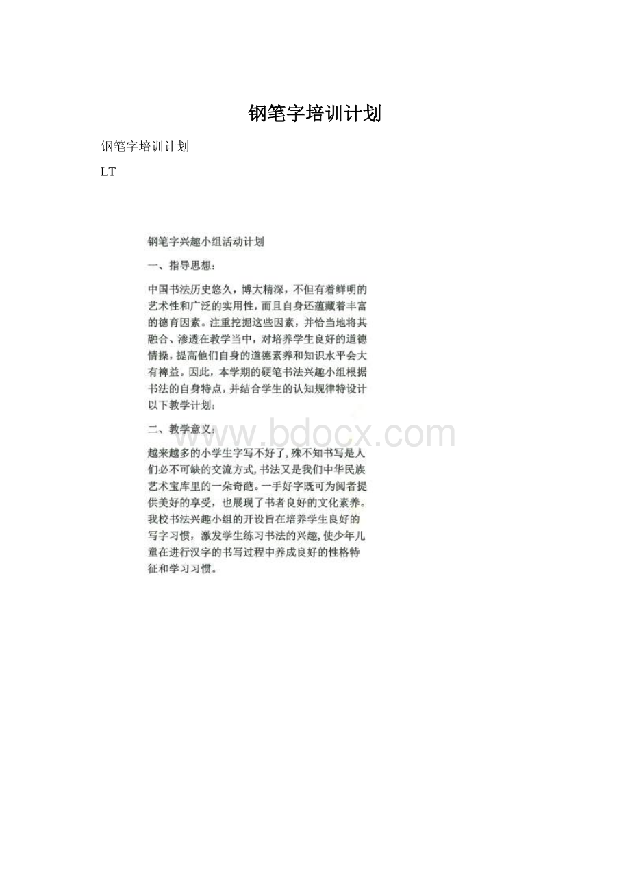 钢笔字培训计划.docx