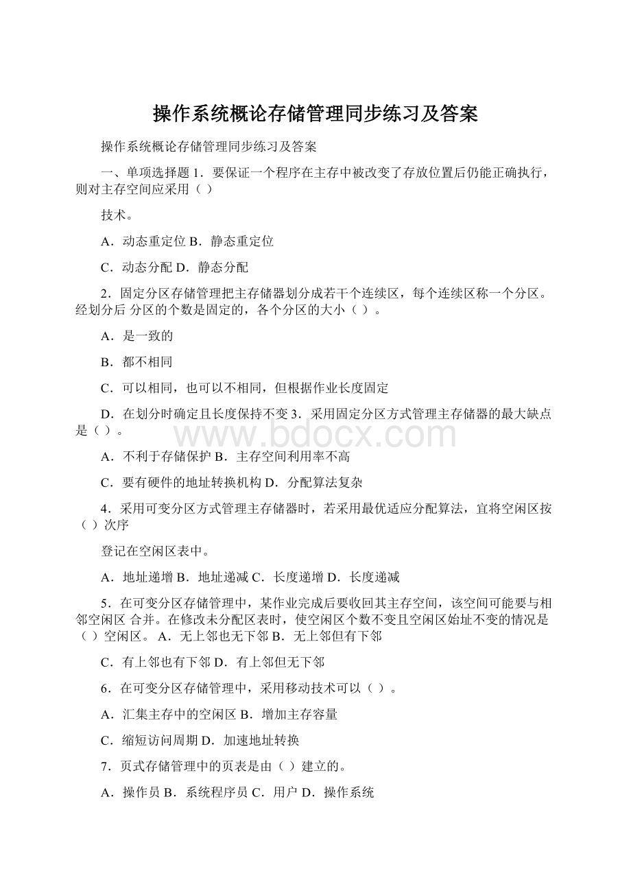 操作系统概论存储管理同步练习及答案.docx