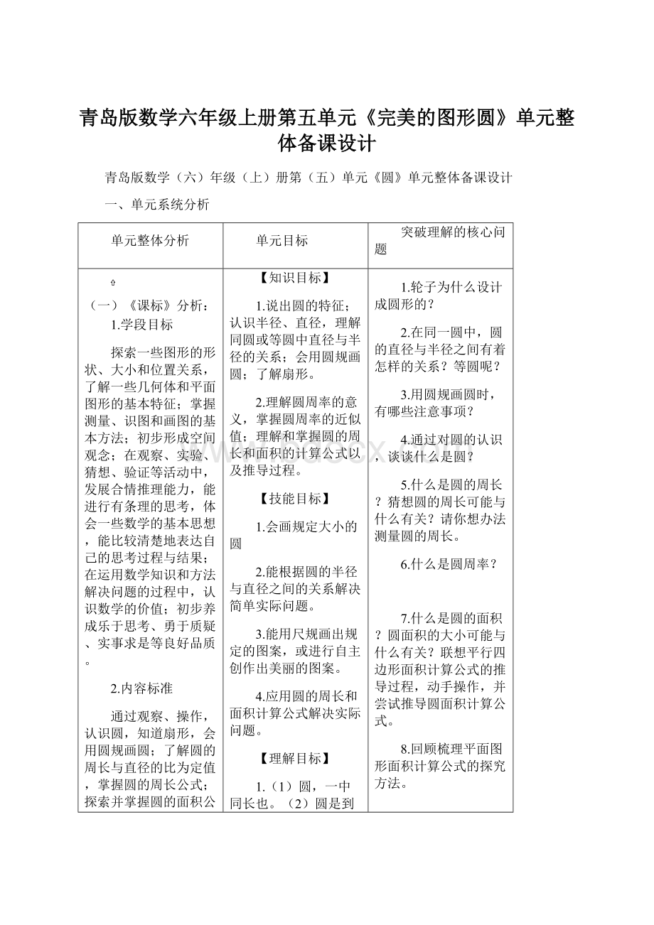 青岛版数学六年级上册第五单元《完美的图形圆》单元整体备课设计.docx