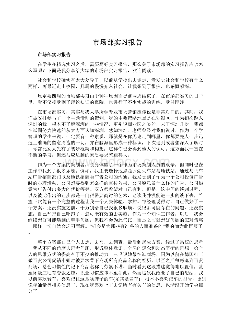 市场部实习报告Word下载.docx