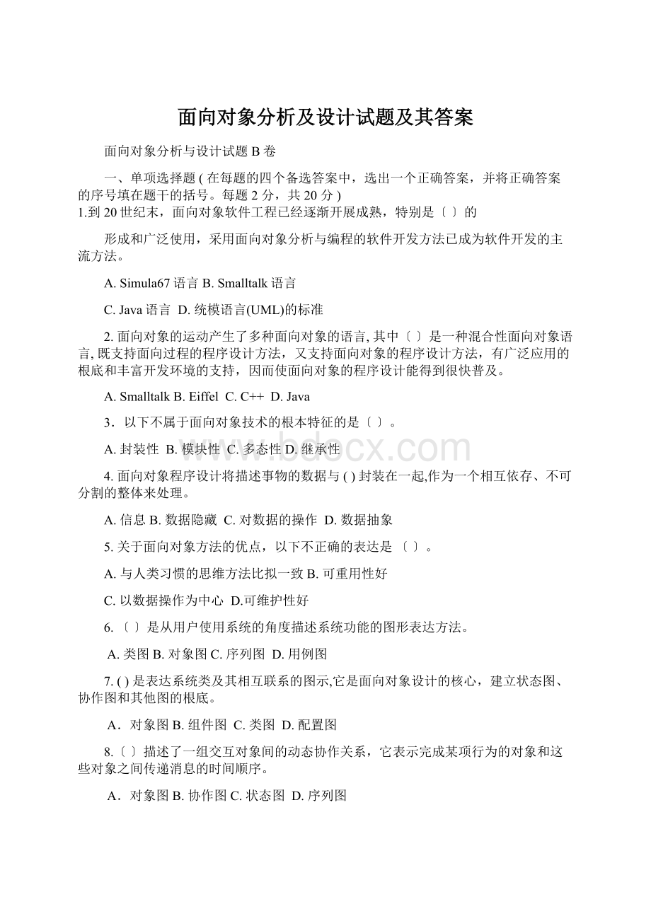 面向对象分析及设计试题及其答案文档格式.docx