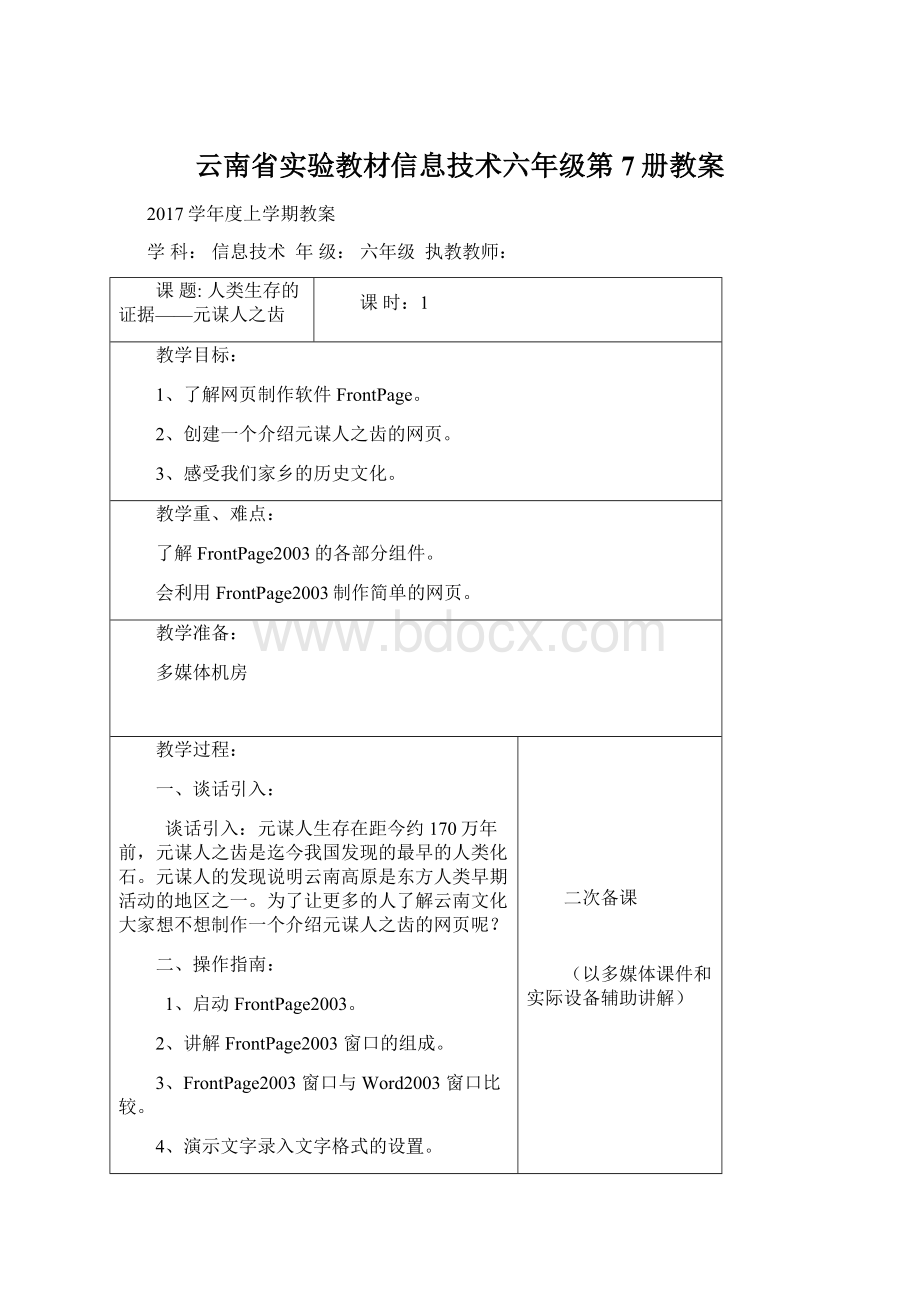 云南省实验教材信息技术六年级第7册教案.docx_第1页