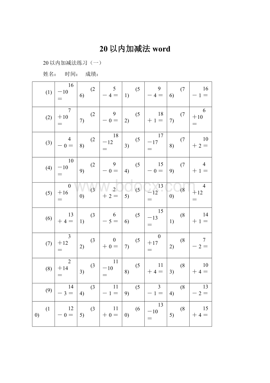 20以内加减法word文档格式.docx