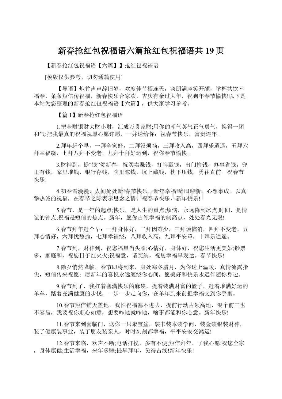 新春抢红包祝福语六篇抢红包祝福语共19页.docx_第1页