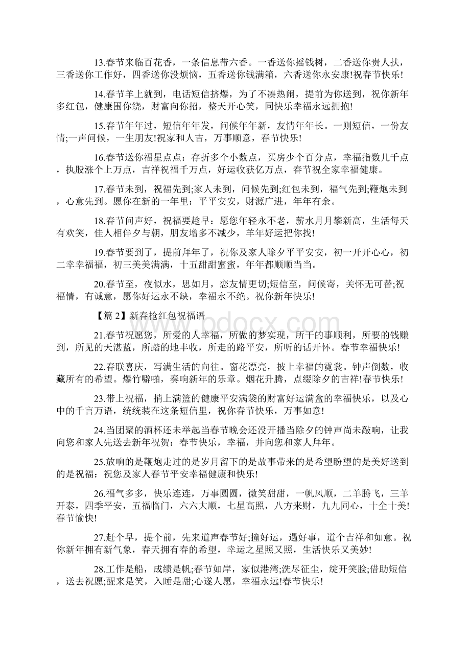 新春抢红包祝福语六篇抢红包祝福语共19页.docx_第2页