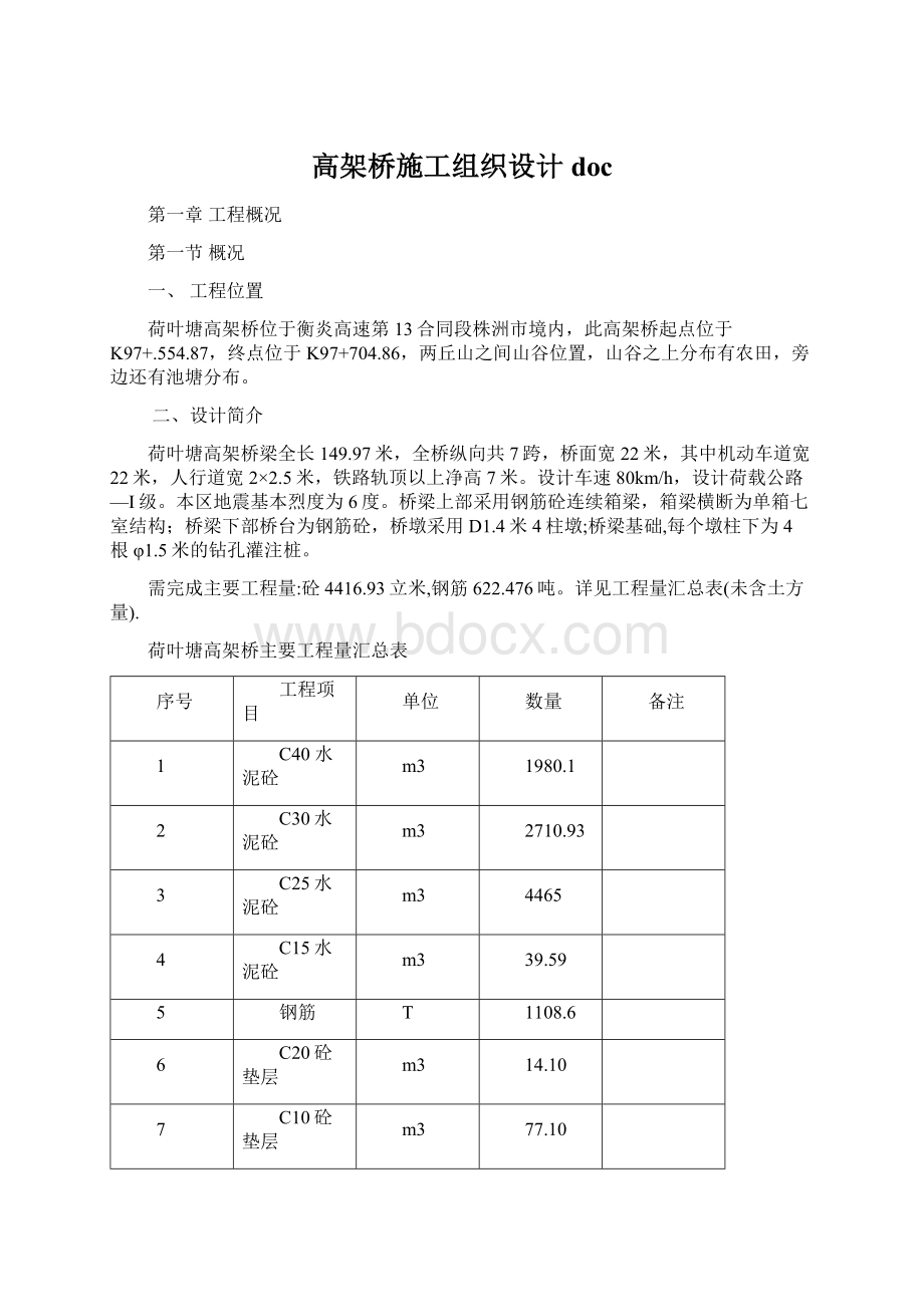 高架桥施工组织设计doc.docx_第1页