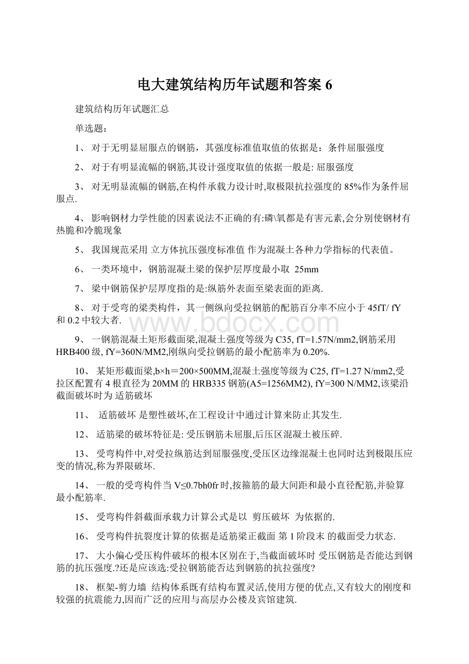 电大建筑结构历年试题和答案6.docx