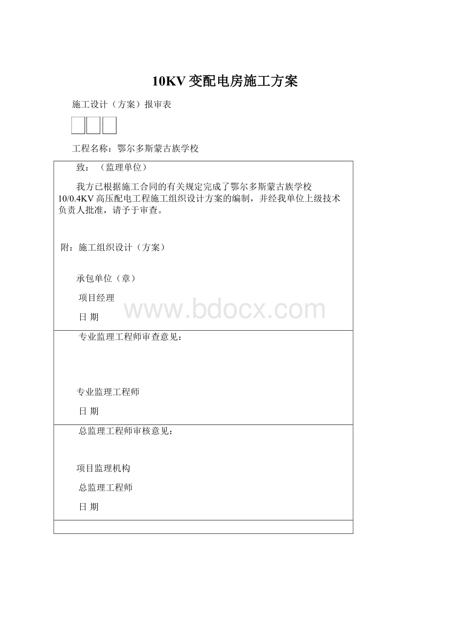 10KV变配电房施工方案Word文档下载推荐.docx_第1页