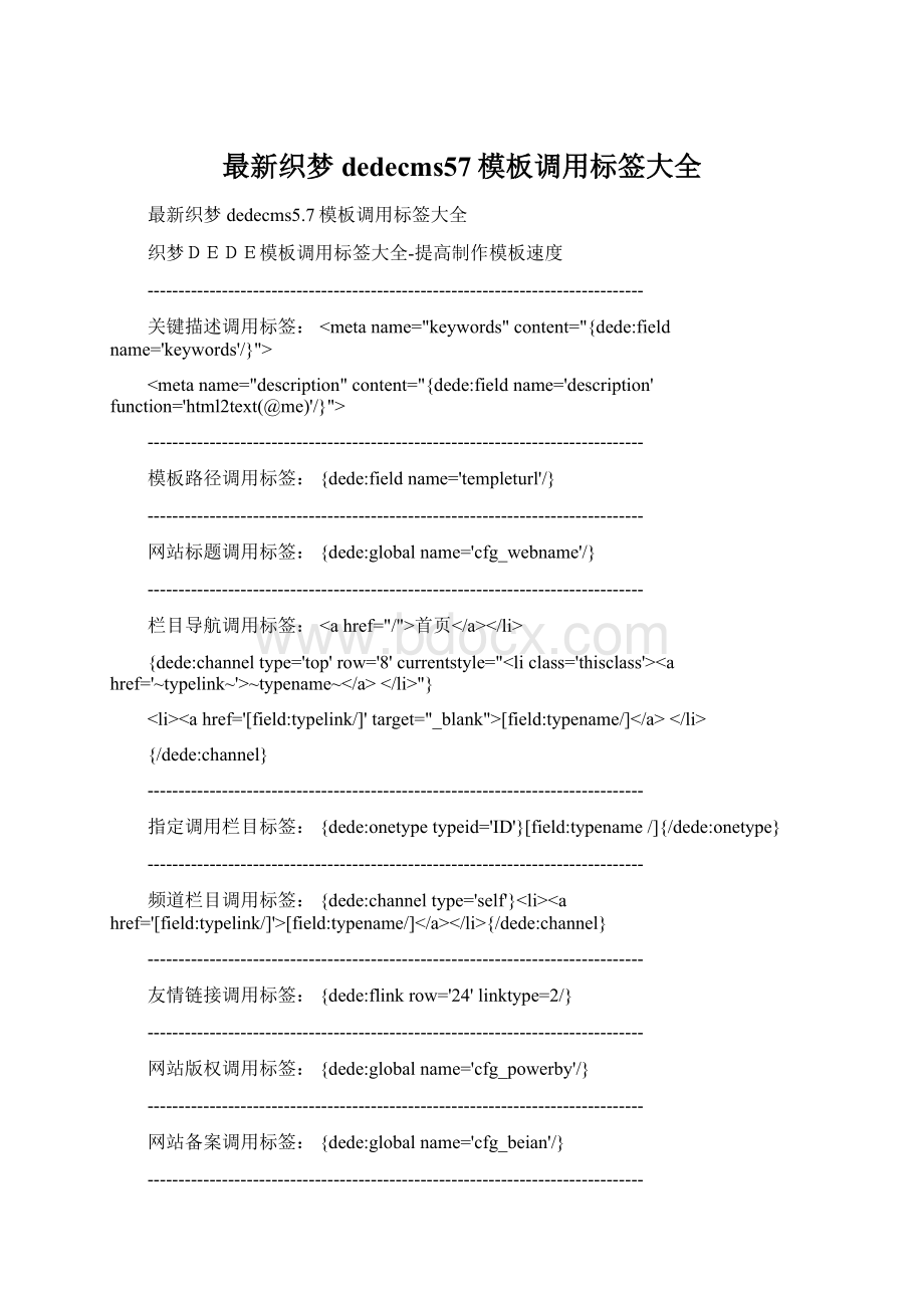 最新织梦dedecms57模板调用标签大全Word格式.docx