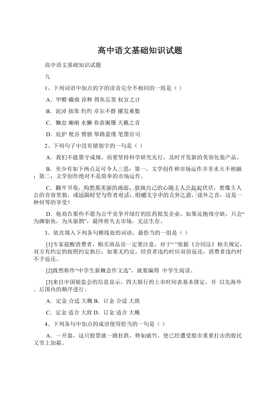 高中语文基础知识试题Word下载.docx_第1页