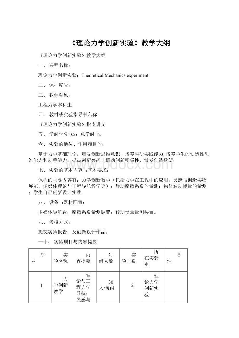 《理论力学创新实验》教学大纲Word格式文档下载.docx