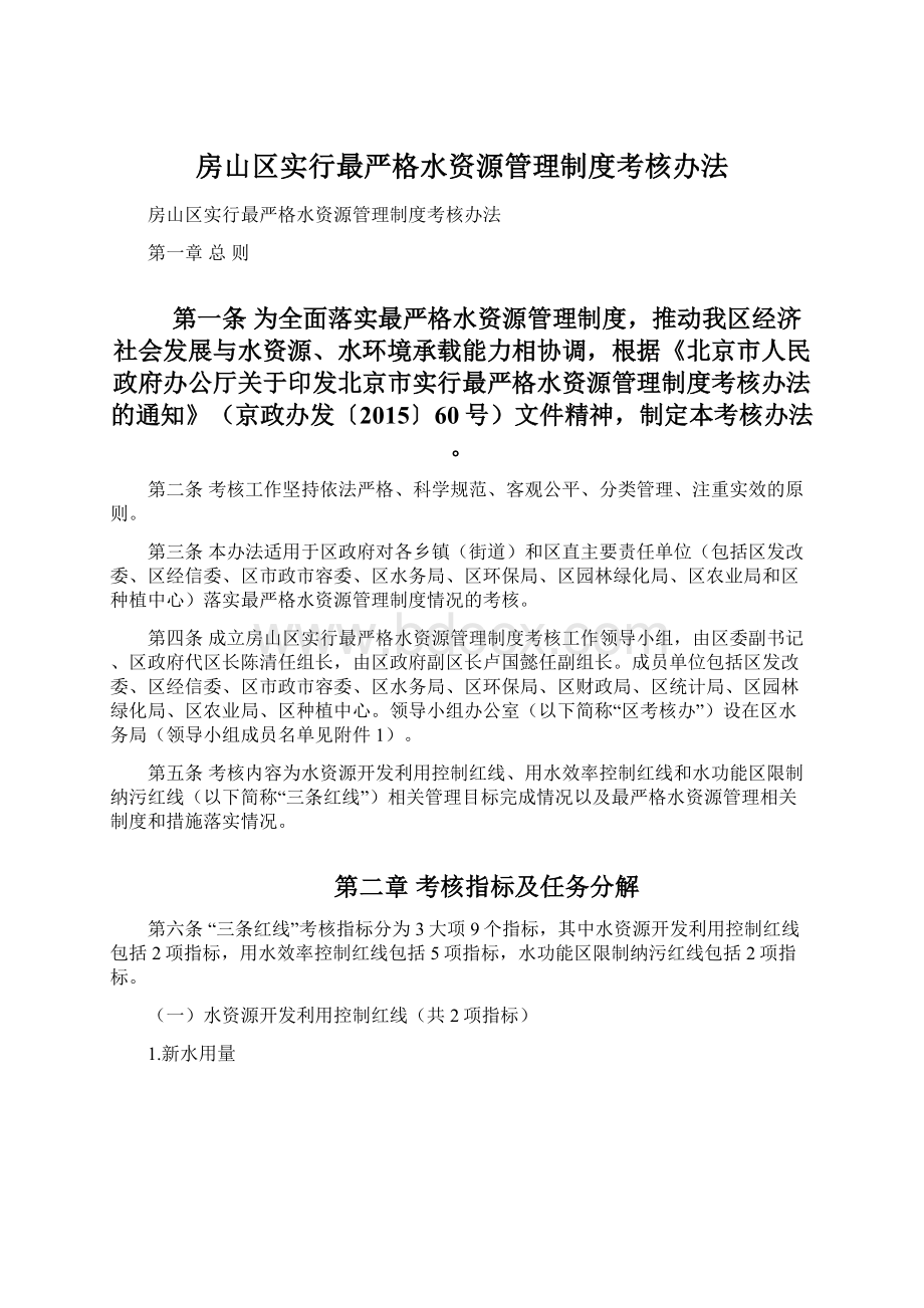 房山区实行最严格水资源管理制度考核办法文档格式.docx