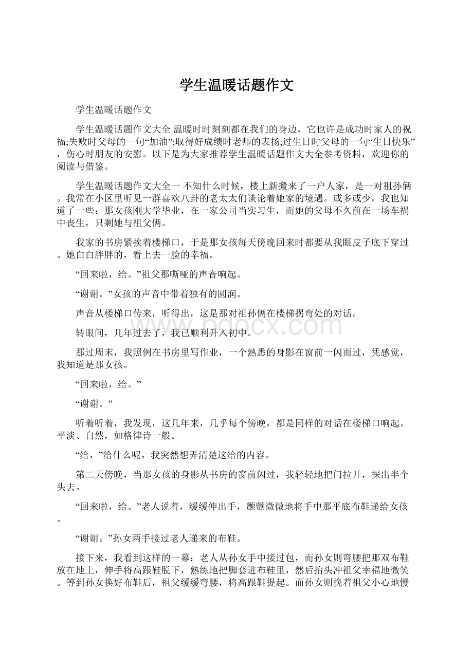 学生温暖话题作文Word格式文档下载.docx