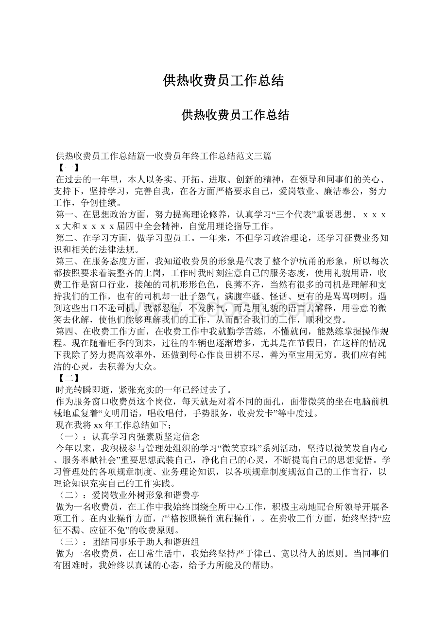 供热收费员工作总结Word格式.docx