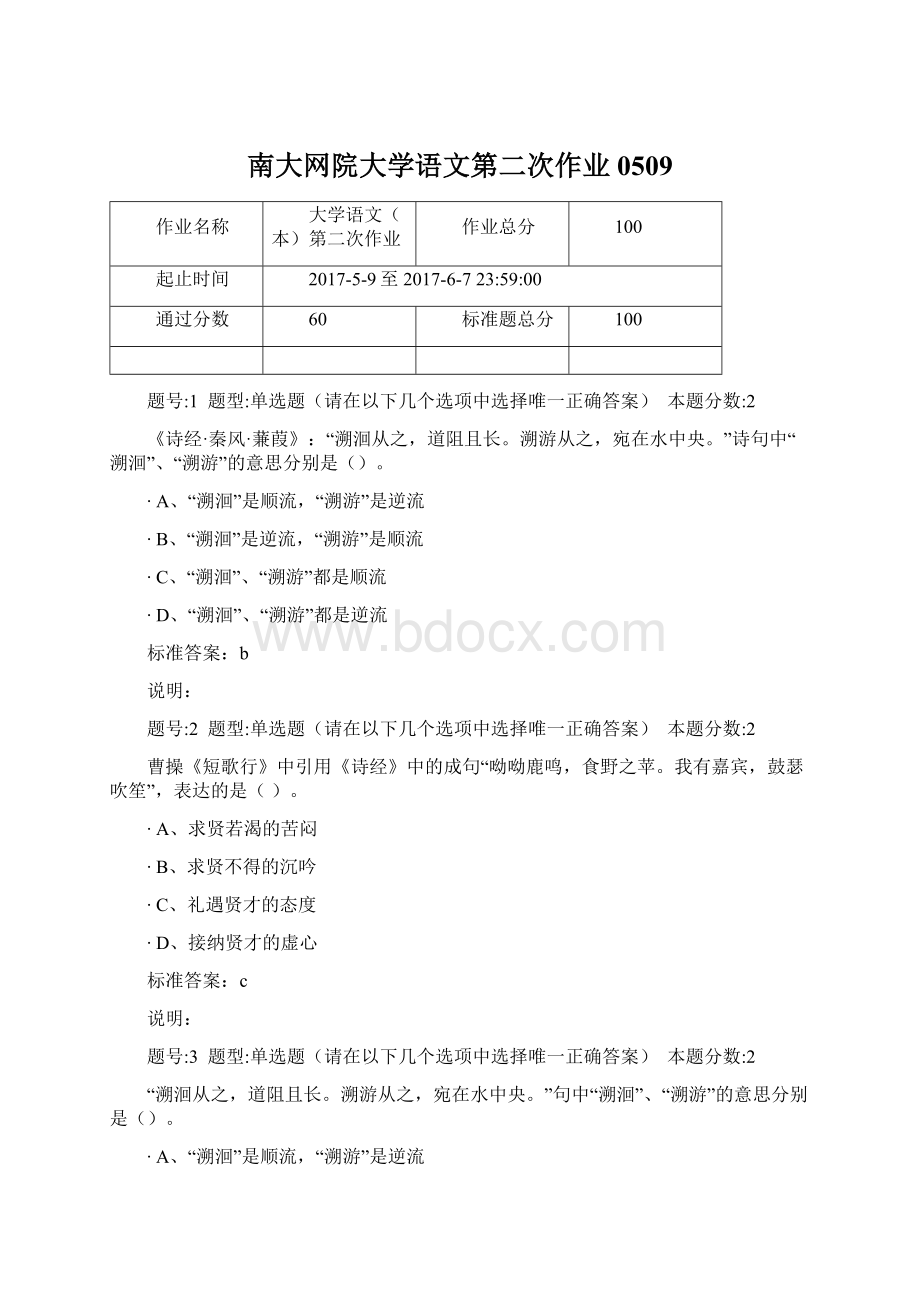 南大网院大学语文第二次作业0509.docx_第1页