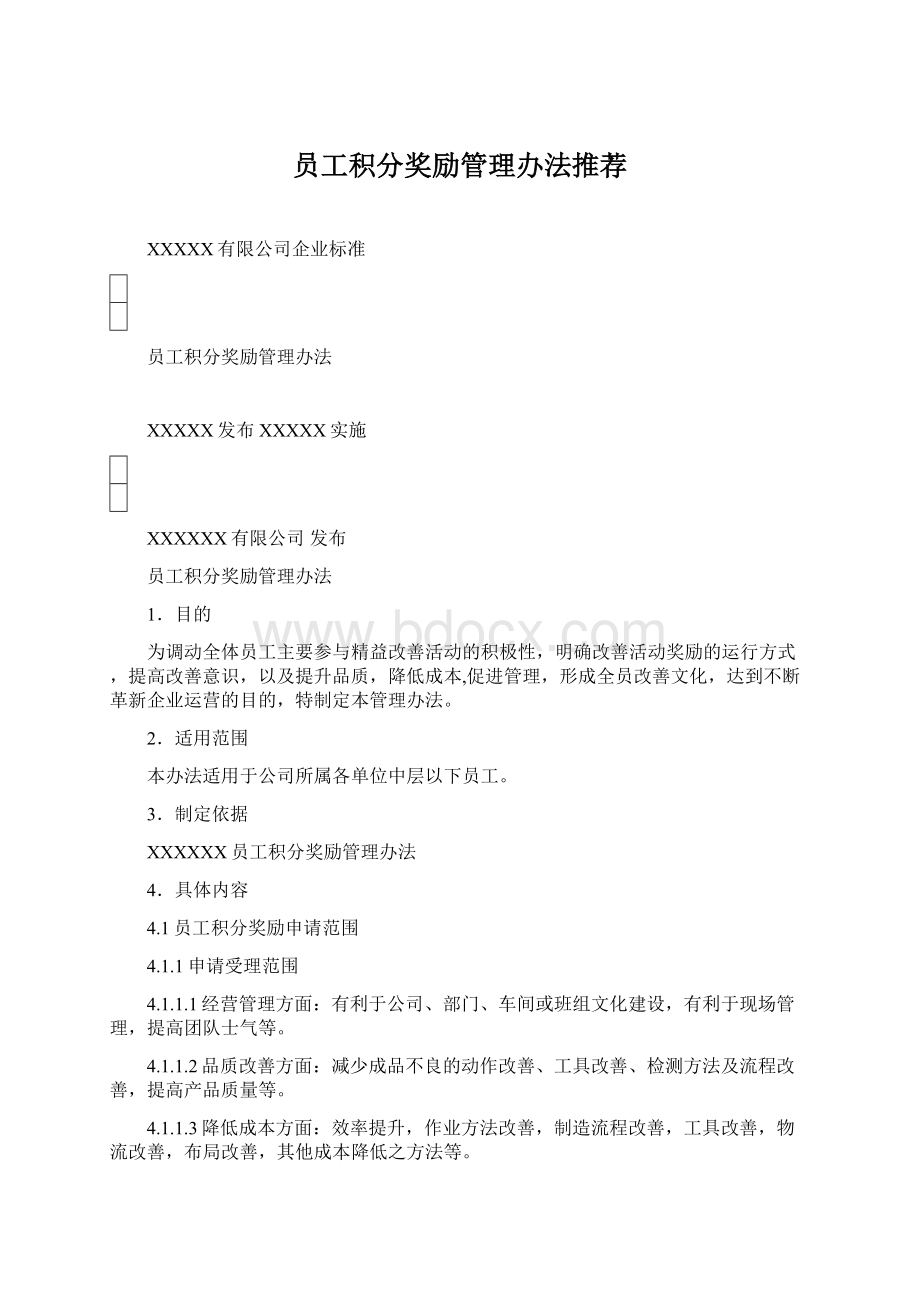 员工积分奖励管理办法推荐Word文档格式.docx_第1页