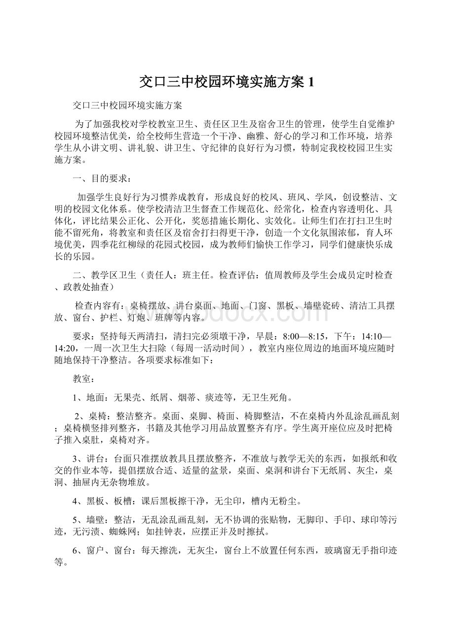 交口三中校园环境实施方案1.docx_第1页