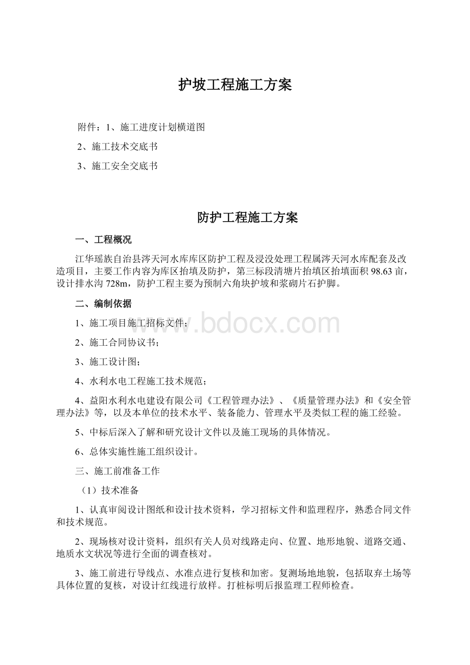 护坡工程施工方案Word下载.docx_第1页