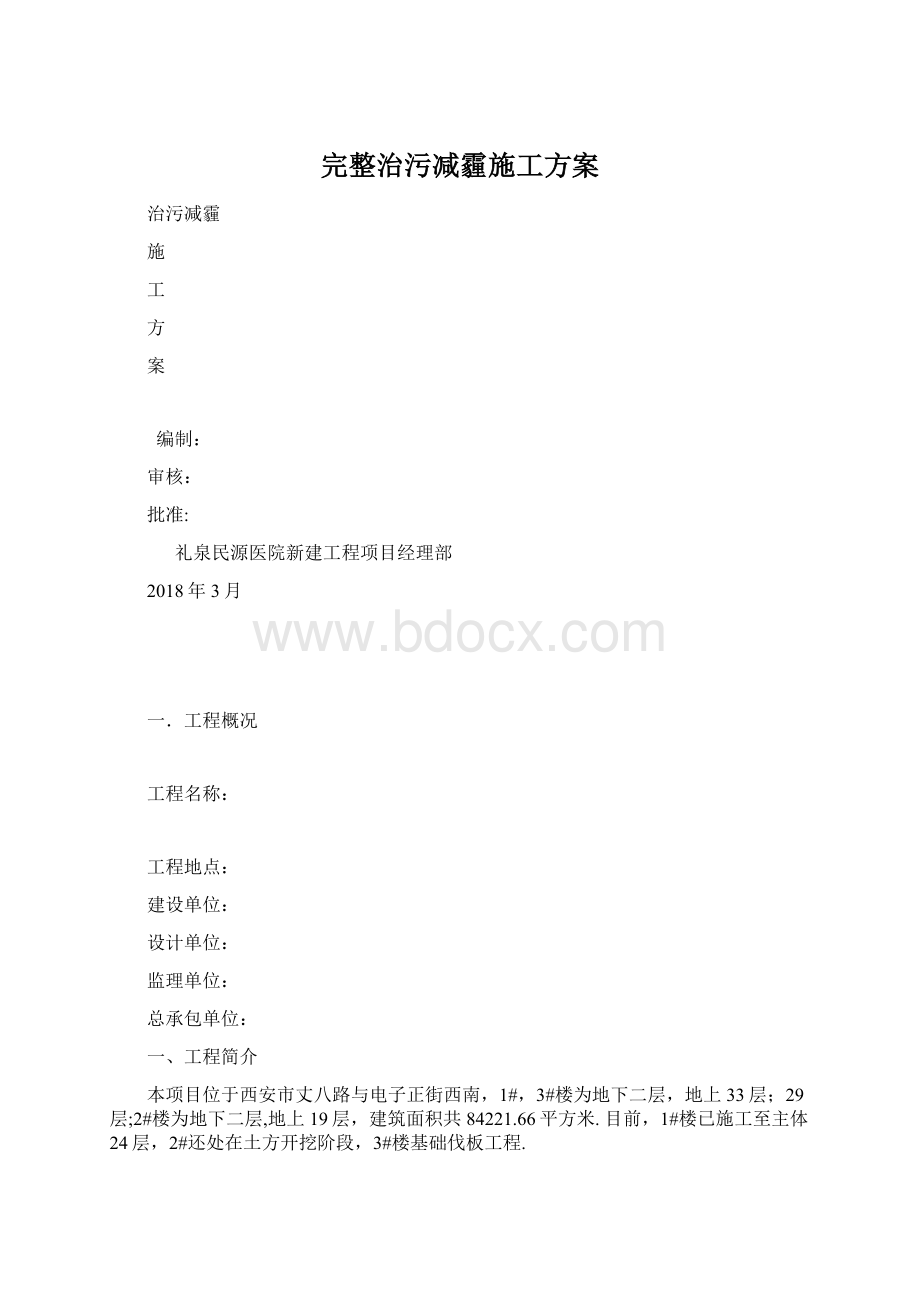 完整治污减霾施工方案Word文档下载推荐.docx