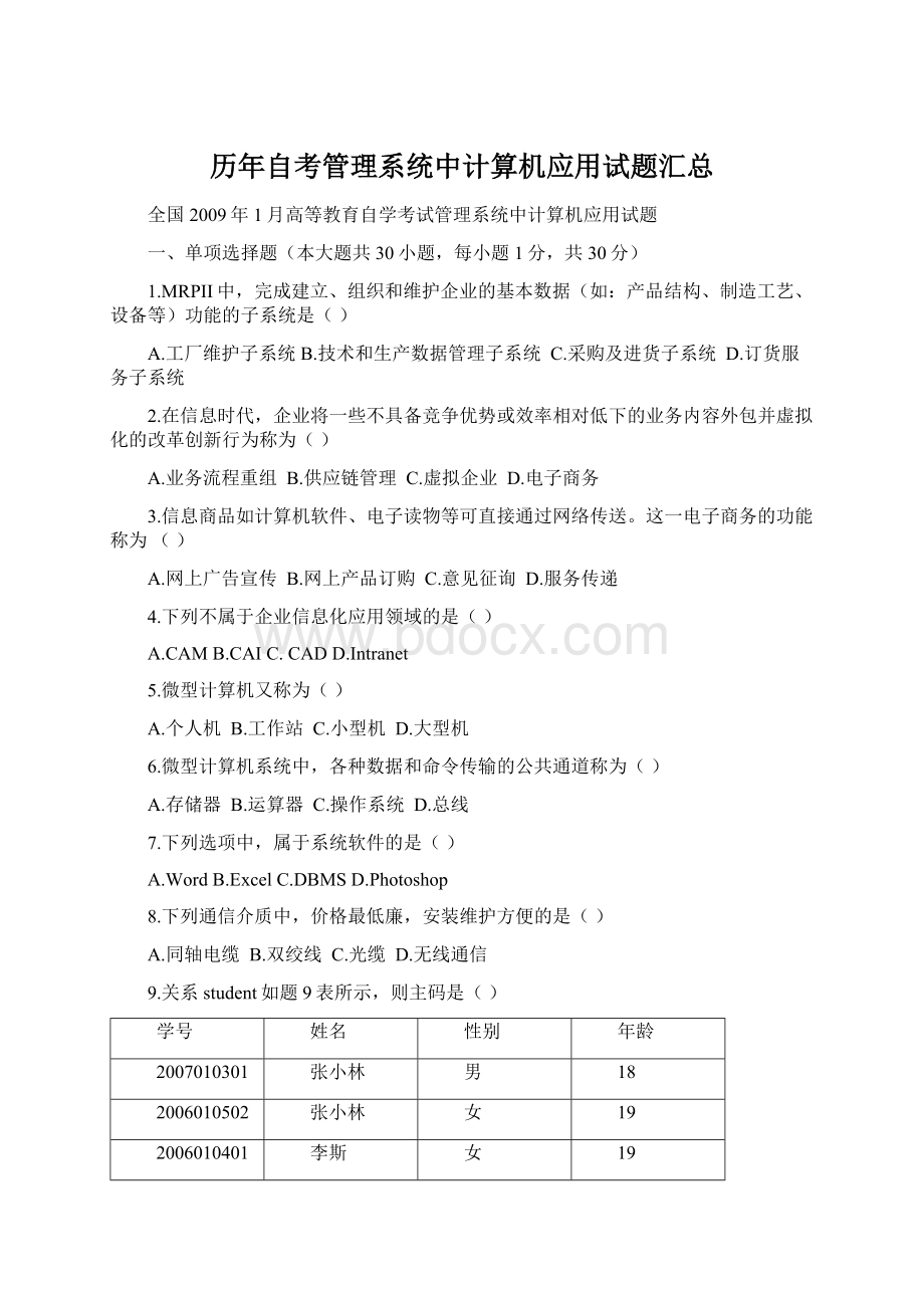 历年自考管理系统中计算机应用试题汇总.docx