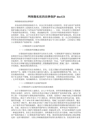 网络隐私权的法律保护doc121.docx