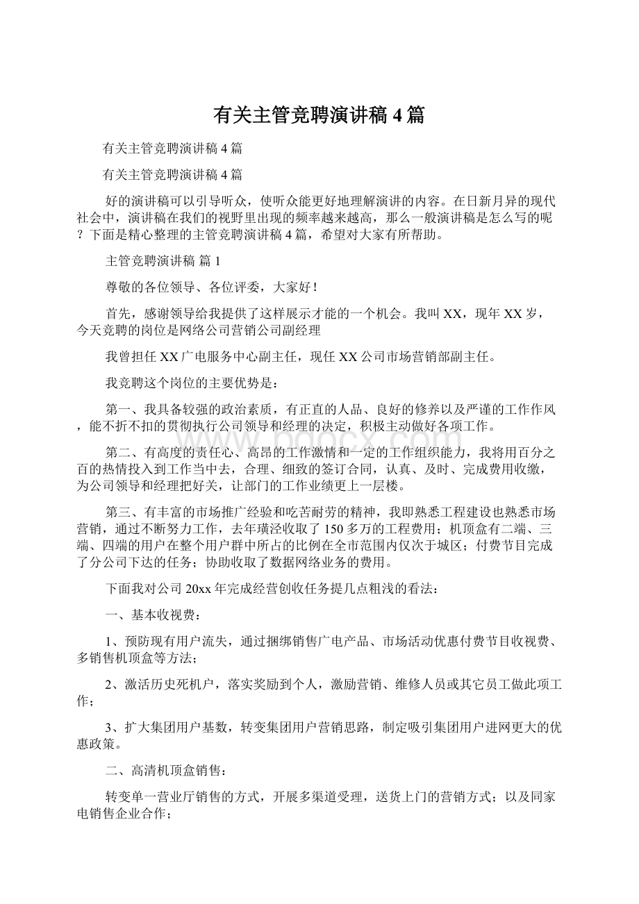 有关主管竞聘演讲稿4篇.docx_第1页