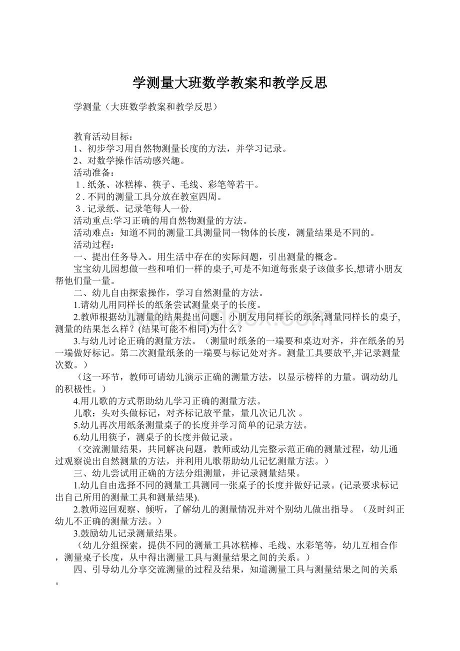 学测量大班数学教案和教学反思Word文档格式.docx