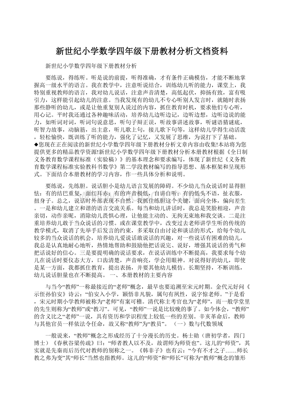 新世纪小学数学四年级下册教材分析文档资料.docx