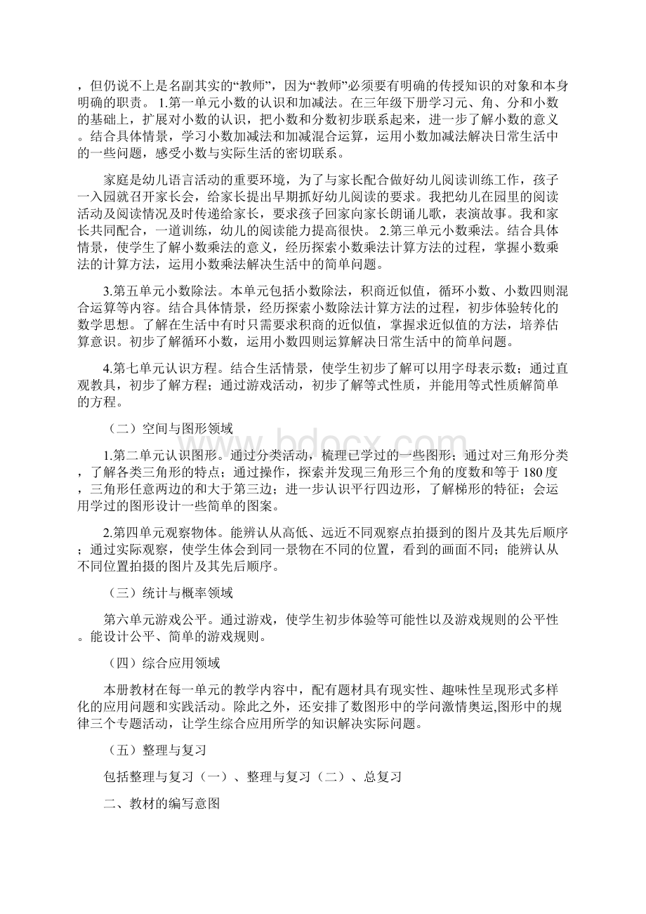 新世纪小学数学四年级下册教材分析文档资料.docx_第2页