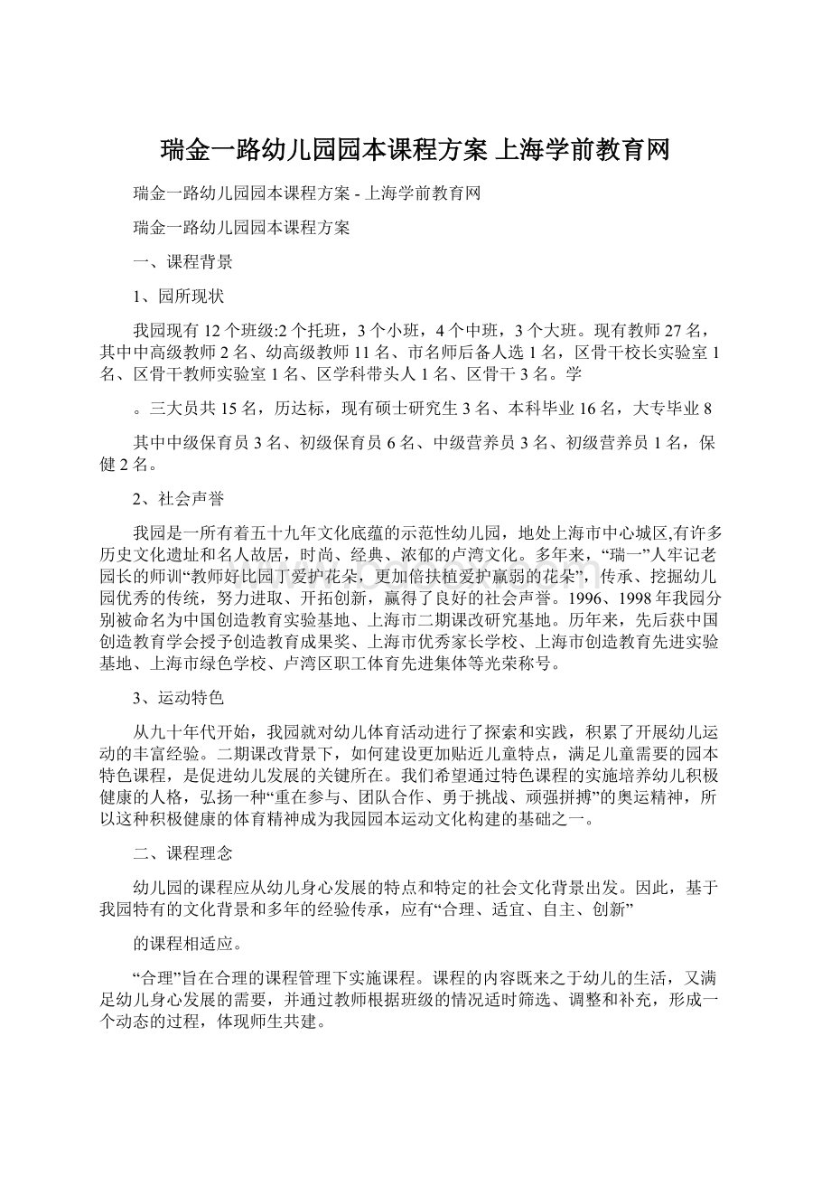 瑞金一路幼儿园园本课程方案上海学前教育网Word文档格式.docx