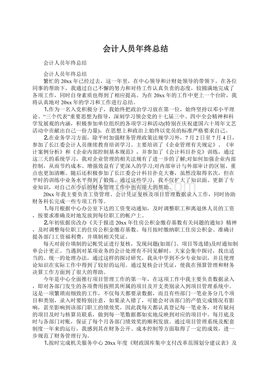 会计人员年终总结.docx_第1页