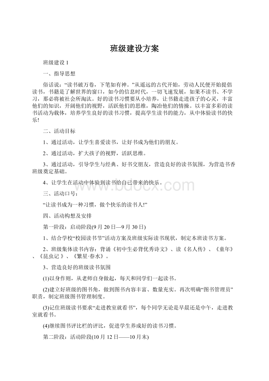 班级建设方案.docx_第1页