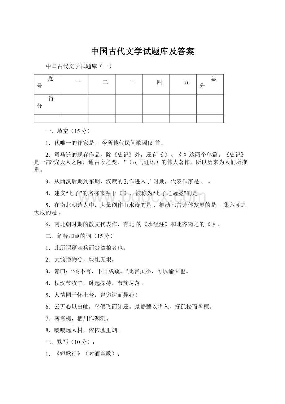 中国古代文学试题库及答案Word文档格式.docx_第1页