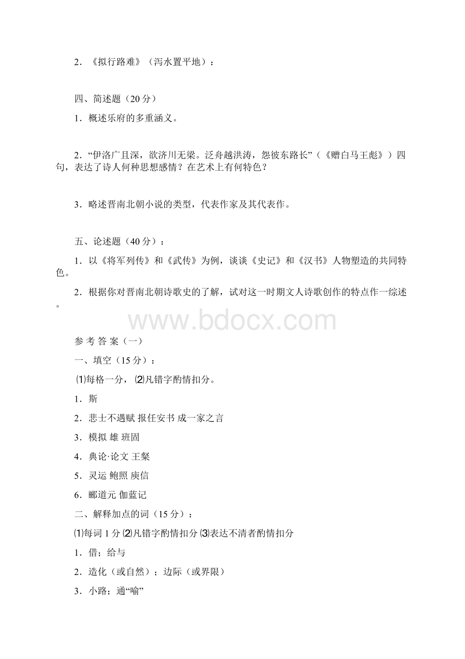 中国古代文学试题库及答案Word文档格式.docx_第2页