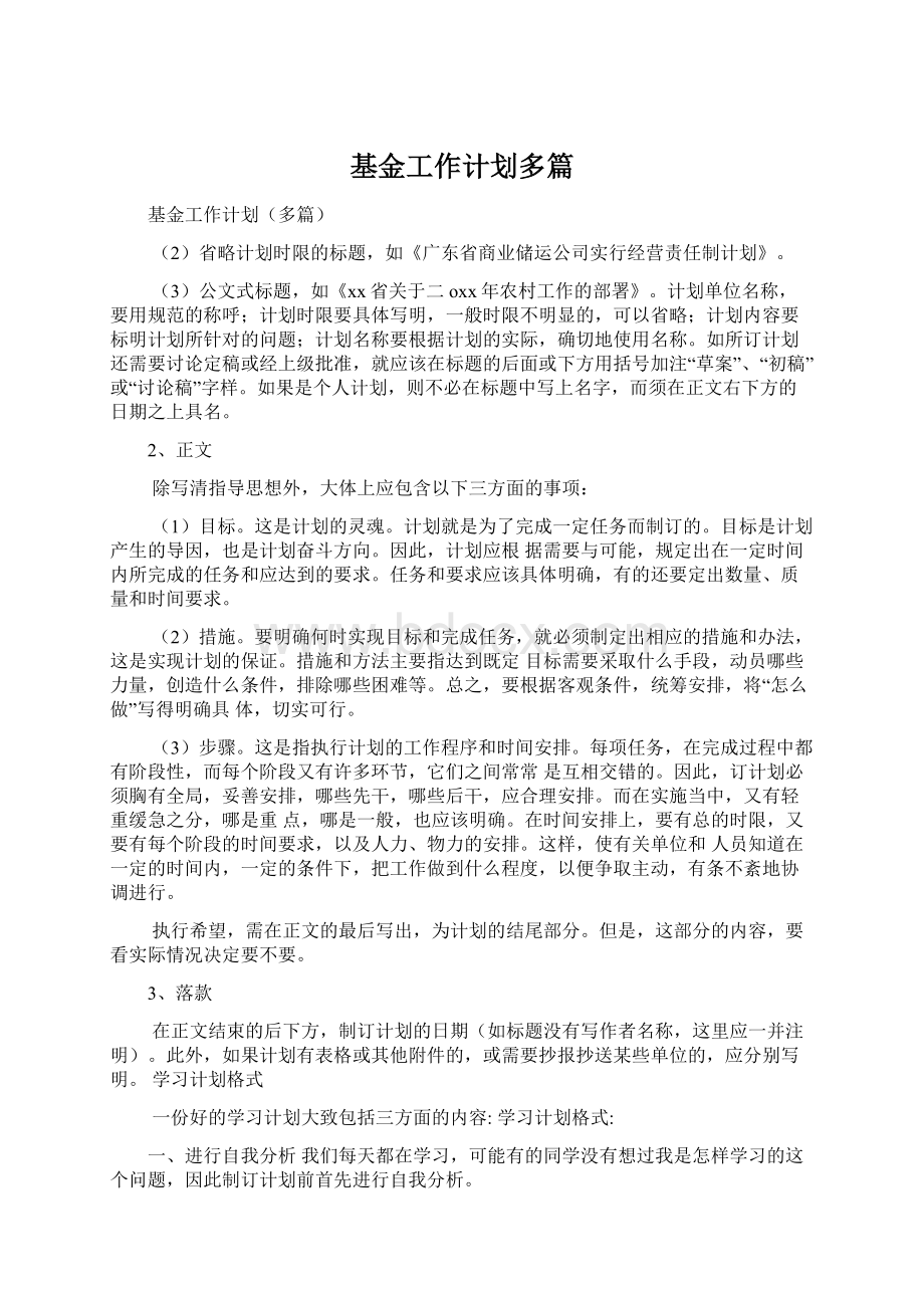 基金工作计划多篇Word文档下载推荐.docx