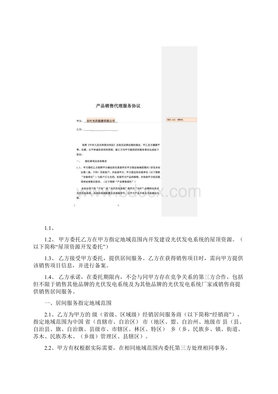 乐叶光伏能源产品销售代理服务协议修正版文档格式.docx_第2页