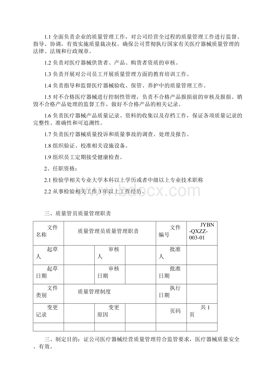 医疗器械质量管理职责Word文件下载.docx_第3页