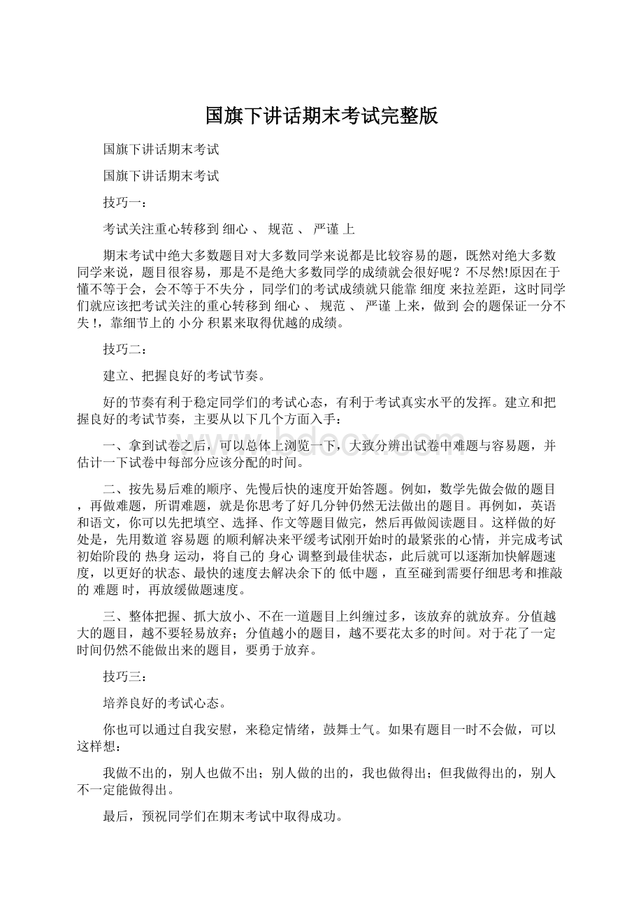 国旗下讲话期末考试完整版Word文件下载.docx_第1页