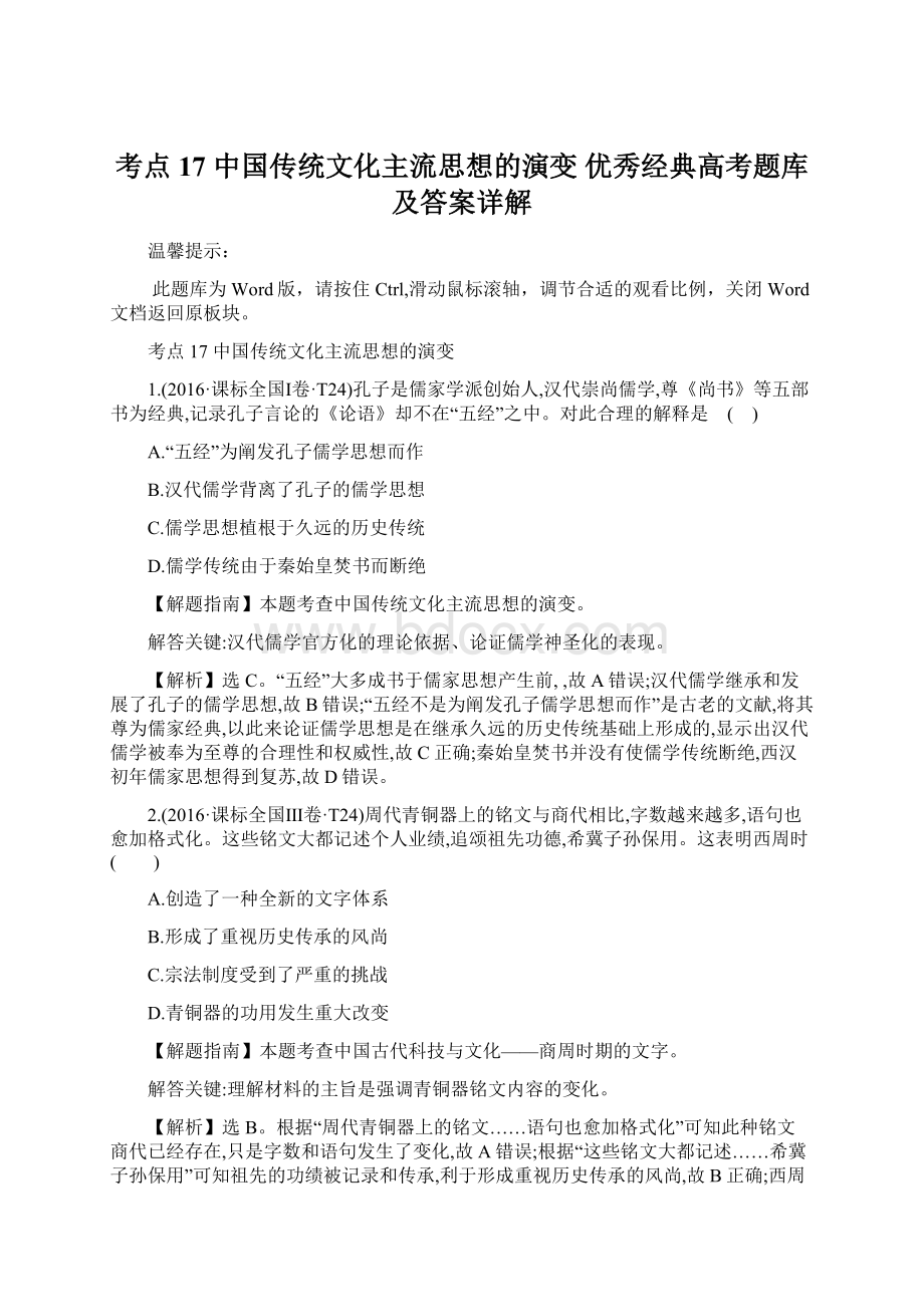 考点17中国传统文化主流思想的演变 优秀经典高考题库及答案详解.docx_第1页