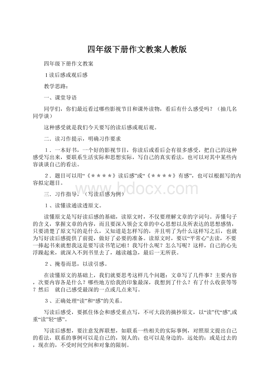 四年级下册作文教案人教版Word格式.docx