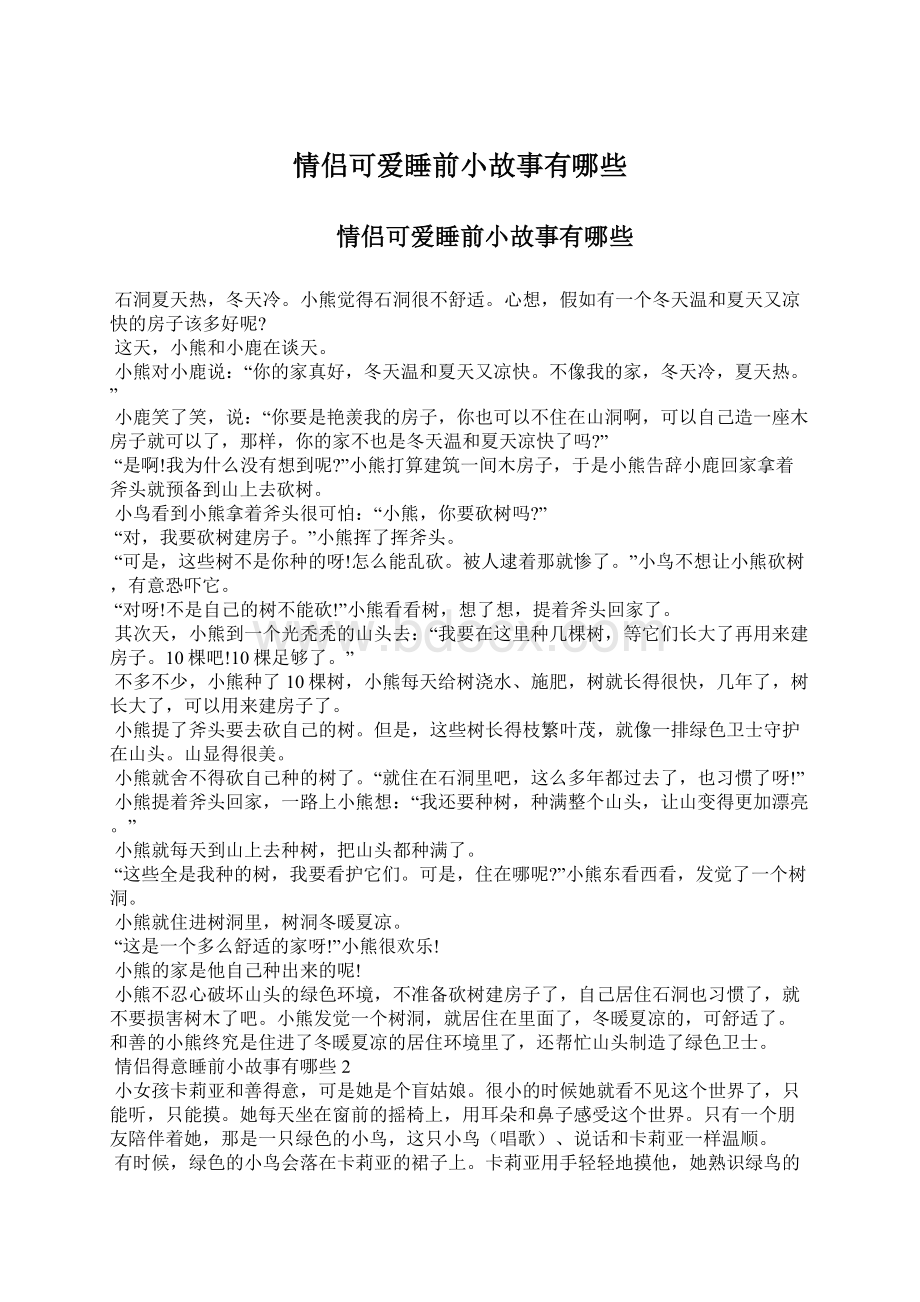 情侣可爱睡前小故事有哪些文档格式.docx