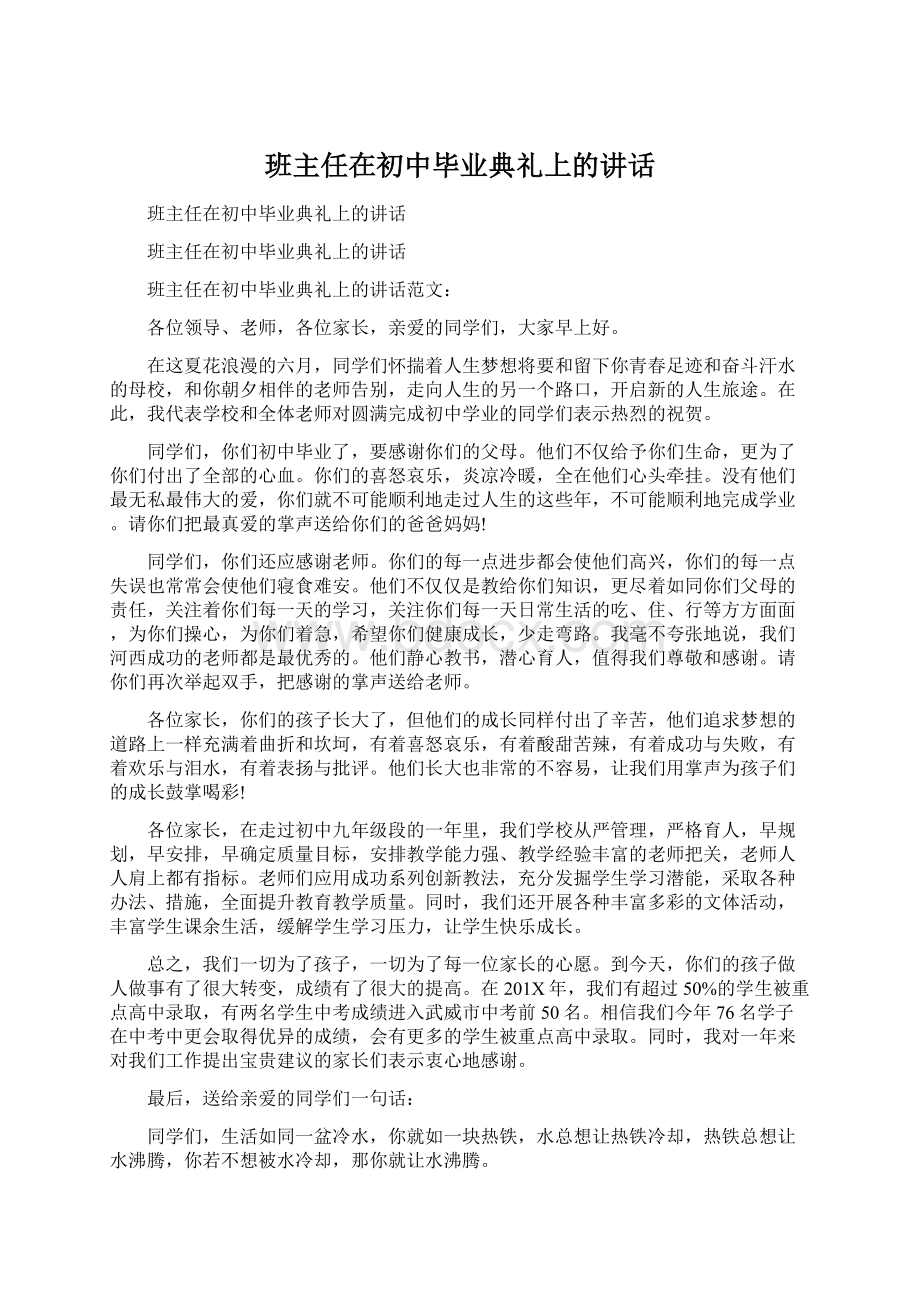 班主任在初中毕业典礼上的讲话.docx_第1页