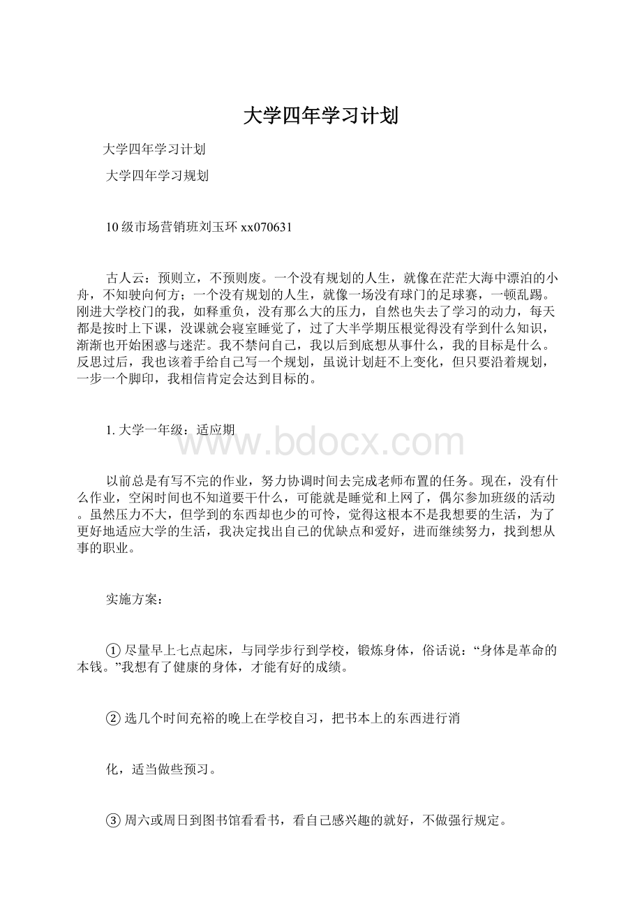 大学四年学习计划.docx