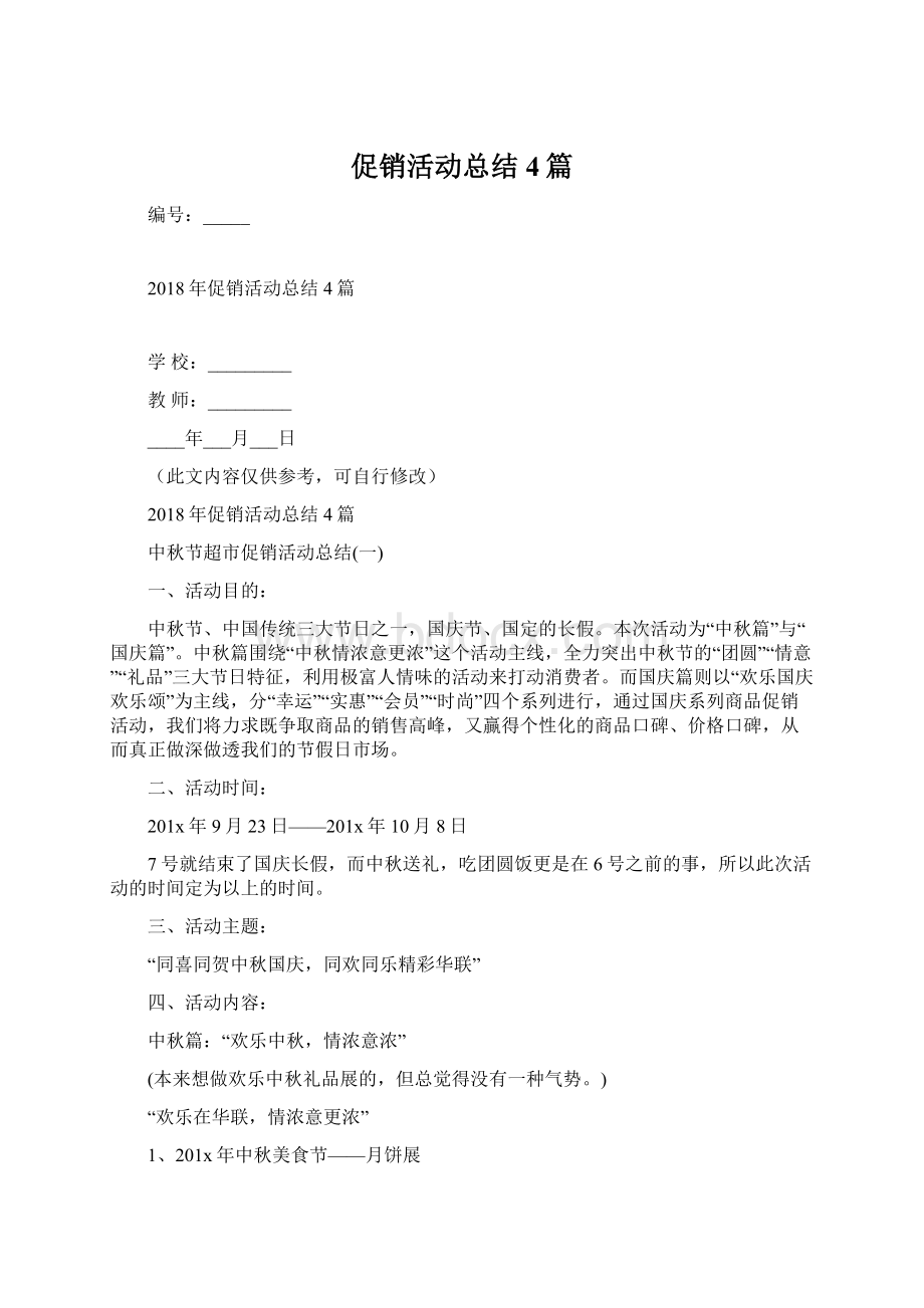 促销活动总结4篇Word下载.docx