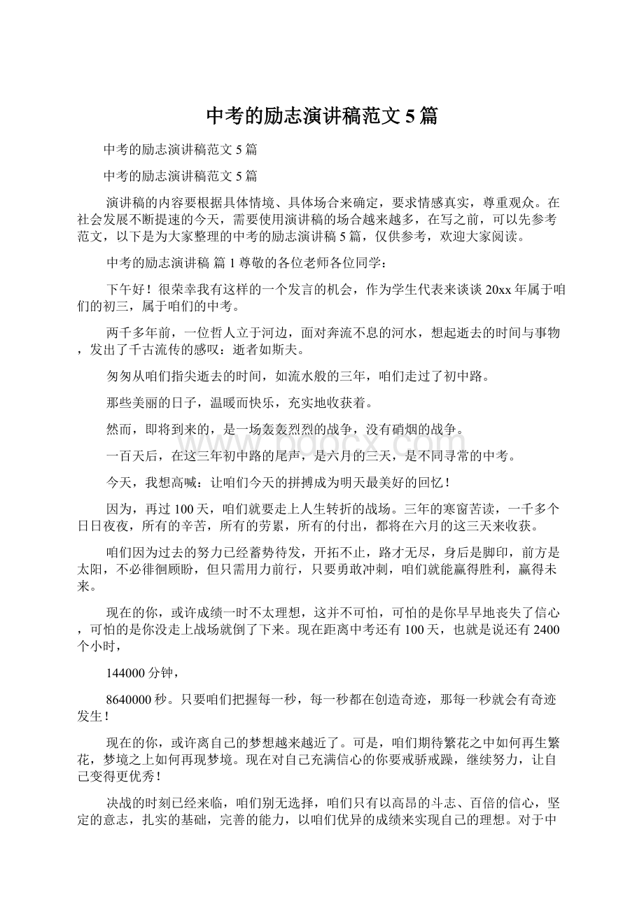 中考的励志演讲稿范文5篇Word文档下载推荐.docx_第1页