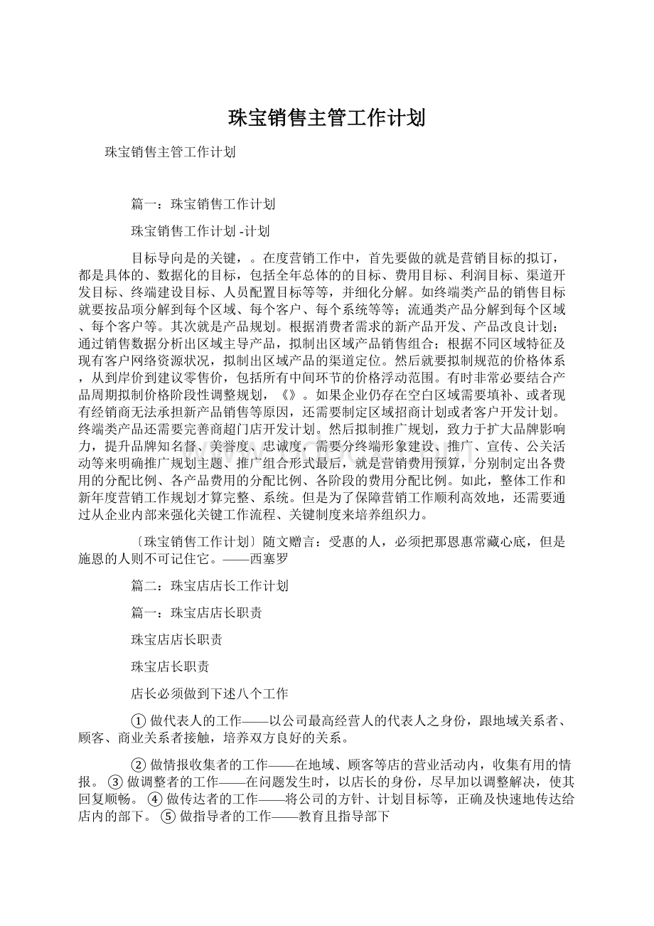 珠宝销售主管工作计划文档格式.docx_第1页