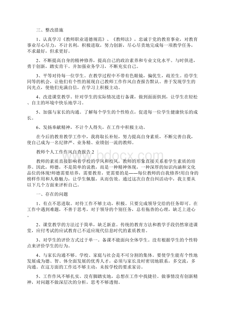 关于教师个人工作作风自查报告5篇Word文档下载推荐.docx_第2页